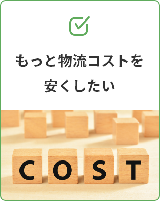 もっと物流コストを安くしたい