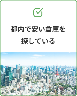 都内で安い倉庫を探している