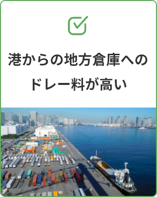 港からの地方倉庫へのドレー料が高い