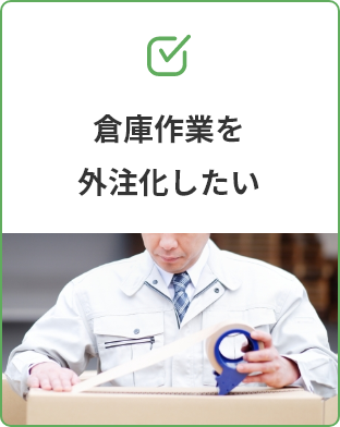 倉庫作業を外注化したい