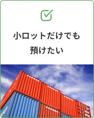 小ロットだけでも預けたい