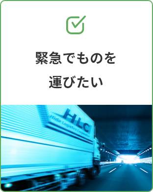 緊急でものを運びたい