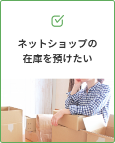 ネットショップの在庫を預けたい
